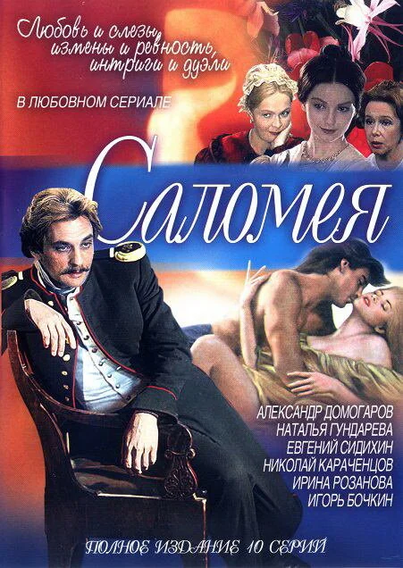 Саломея - постер сериала